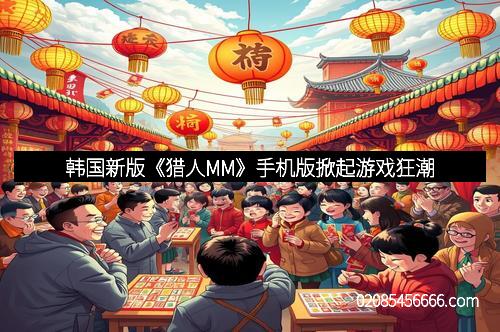 韩国新版《猎人MM》手机版掀起游戏狂潮