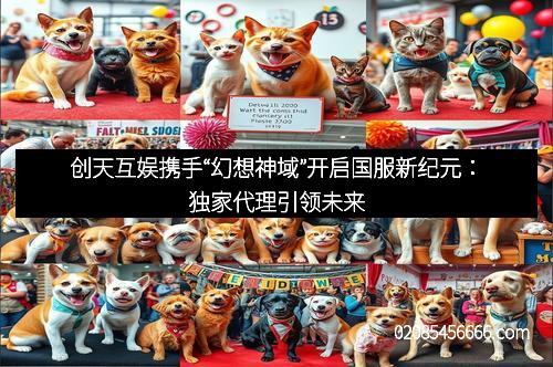 创天互娱携手“幻想神域”开启国服新纪元：独家代理引领未来