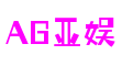 河南省洛阳市AG亚娱智慧科技有限公司